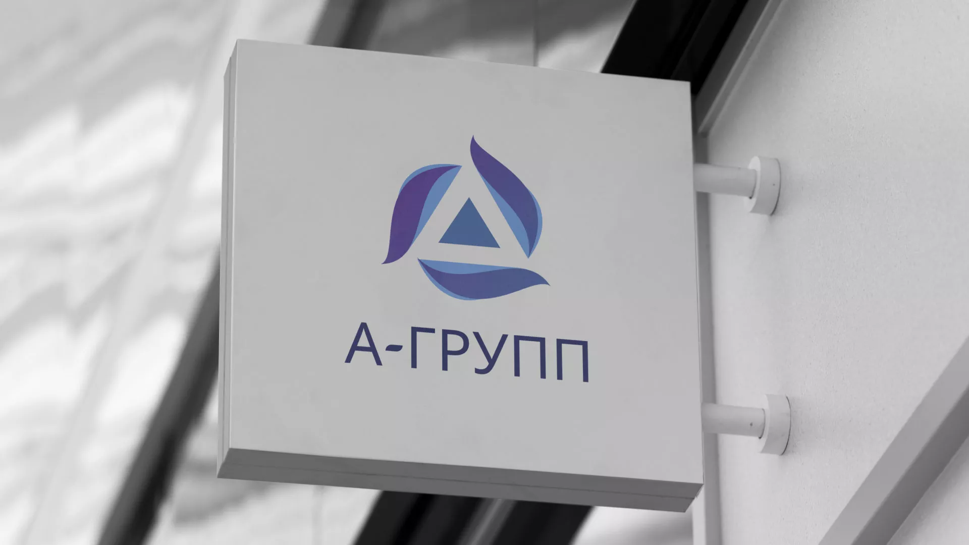 Создание логотипа компании «А-ГРУПП» в Серафимовиче